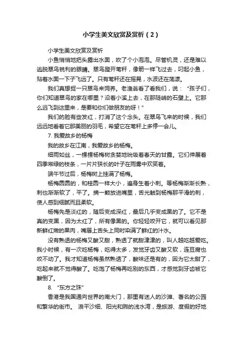 小学生美文欣赏及赏析（2）