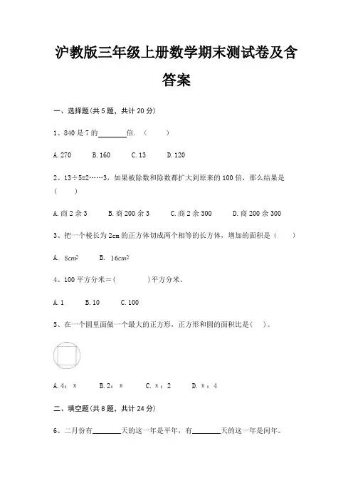 沪教版三年级上册数学期末测试卷含答案
