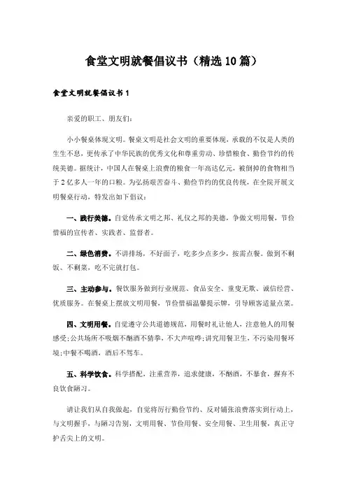 食堂文明就餐倡议书(精选10篇)