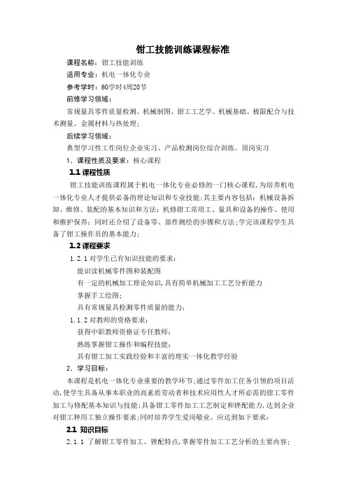 《钳工技能训练》课程标准