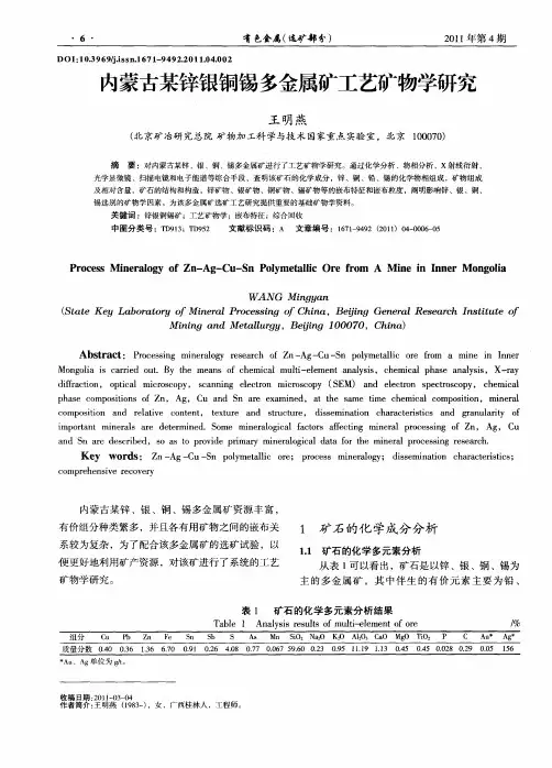 内蒙古某锌银铜锡多金属矿工艺矿物学研究