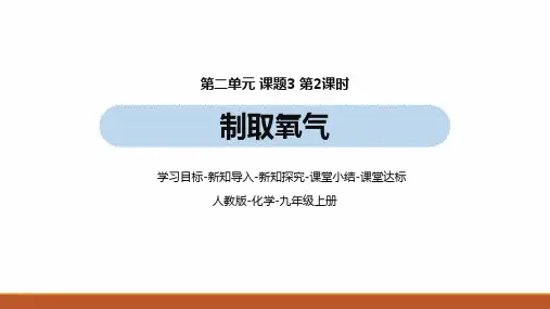 人教版化学九年级(上)第2单元 课题3 制取氧气(第二课时)(含部分实验视频讲解)