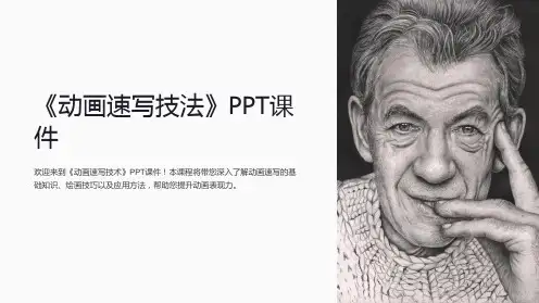 《动画速写技法》课件