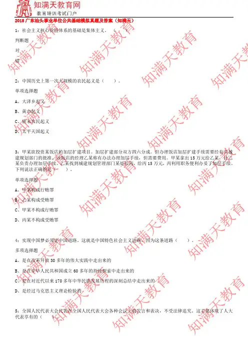 2018广东汕头事业单位公共基础模拟真题及答案(知满天)