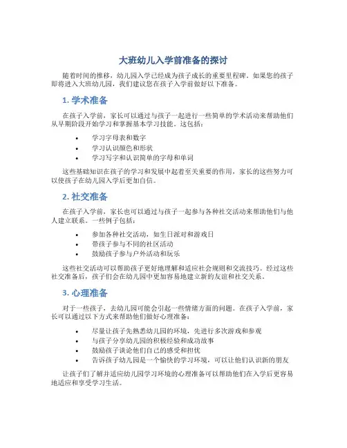 大班幼儿入学前准备的探讨
