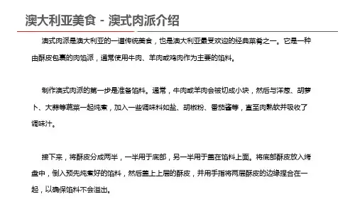  澳大利亚美食 - 澳式肉派介绍