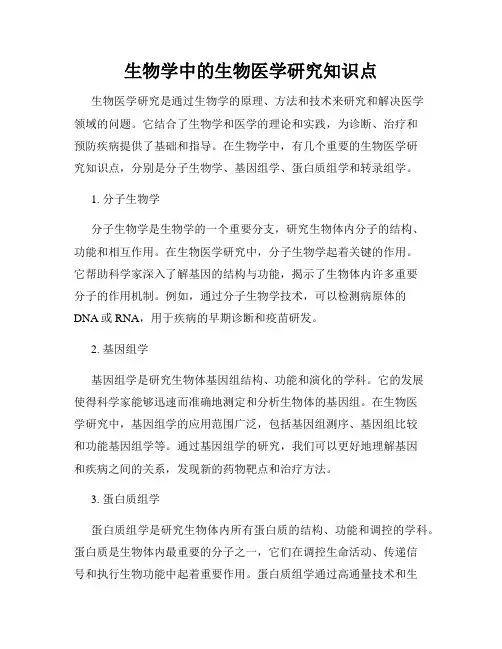 生物学中的生物医学研究知识点