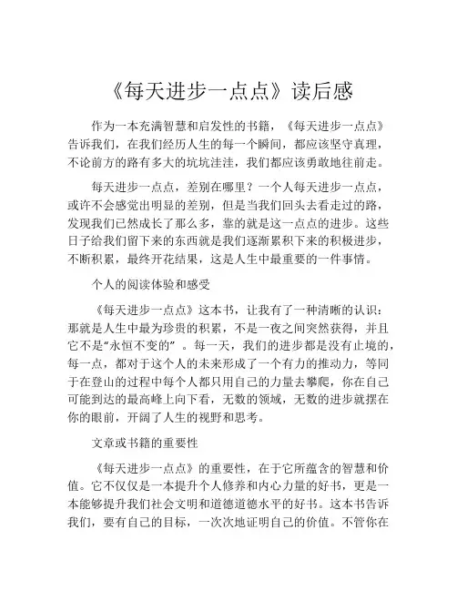 《每天进步一点点》读后感