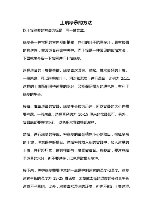 土培绿萝的方法