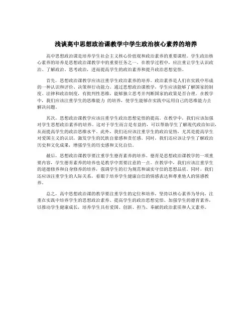 浅谈高中思想政治课教学中学生政治核心素养的培养