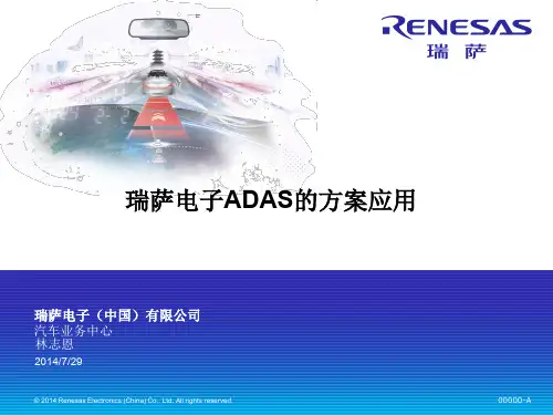 瑞萨电子ADAS方案应用