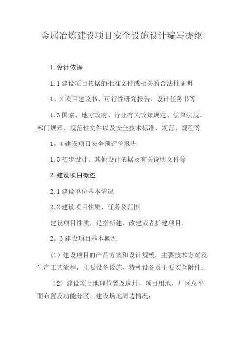 金属冶炼建设项目安全设施设计编写提纲2015