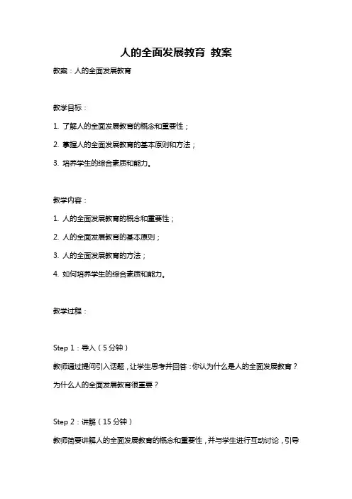 人的全面发展教育 教案