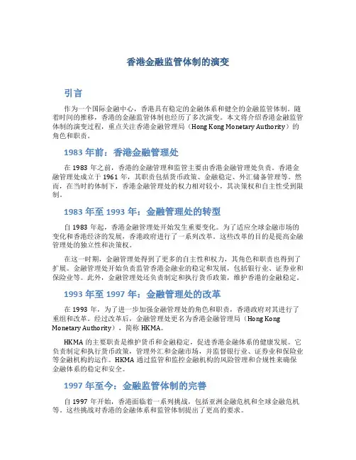 香港金融监管体制的演变