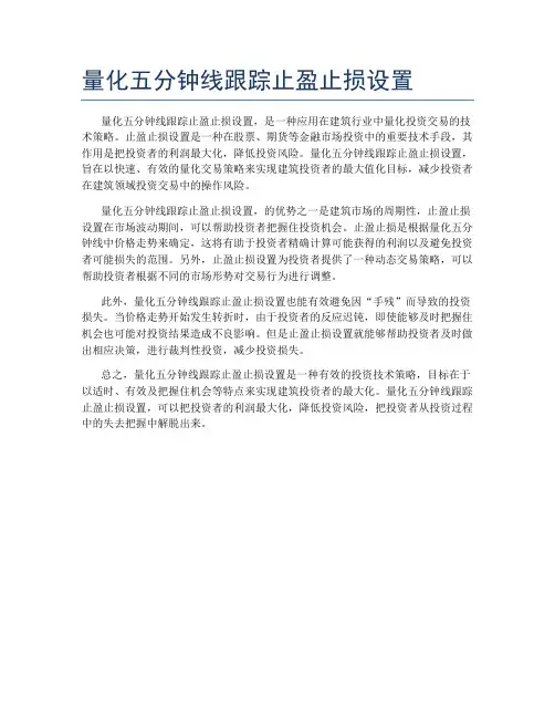 量化五分钟线跟踪止盈止损设置