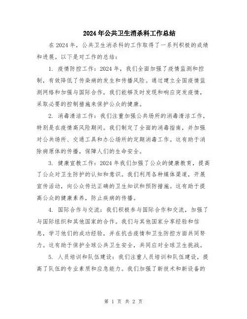 2024年公共卫生消杀科工作总结