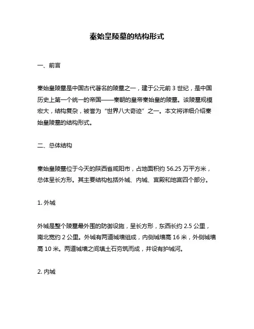 秦始皇陵墓的结构形式