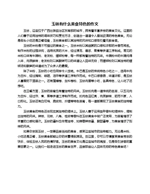 玉林有什么美食特色的作文