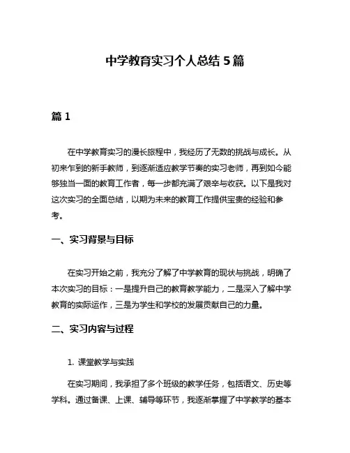 中学教育实习个人总结5篇