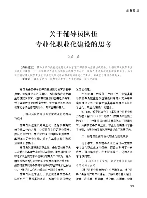 关于辅导员队伍专业化职业化建设的思考