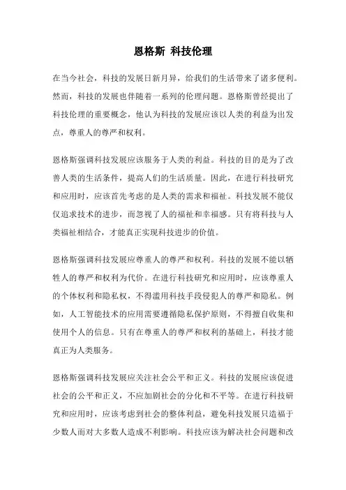 恩格斯 科技伦理