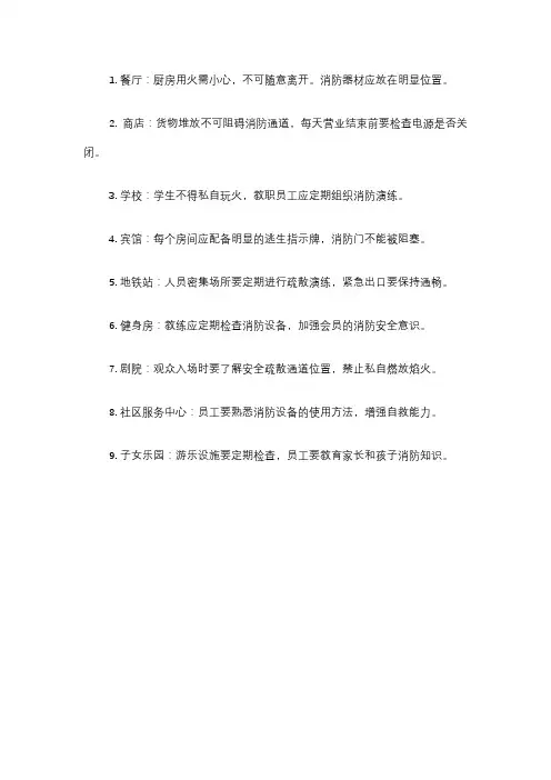 九小场所消防安全提示标语