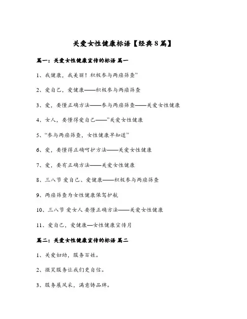 关爱女性健康标语【经典8篇】