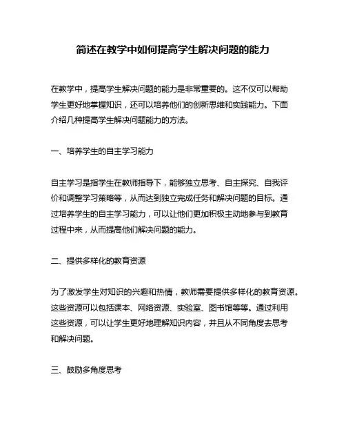 简述在教学中如何提高学生解决问题的能力