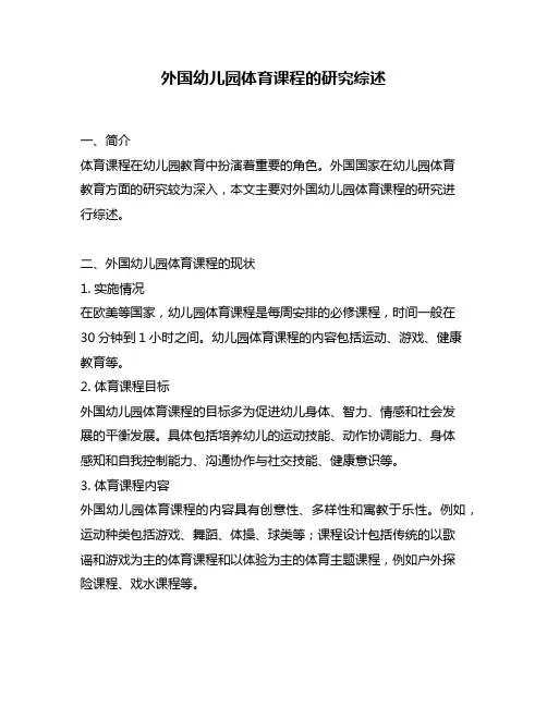 外国幼儿园体育课程的研究综述