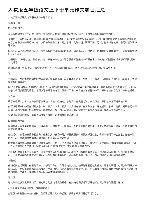 人教版五年级语文上下册单元作文题目汇总