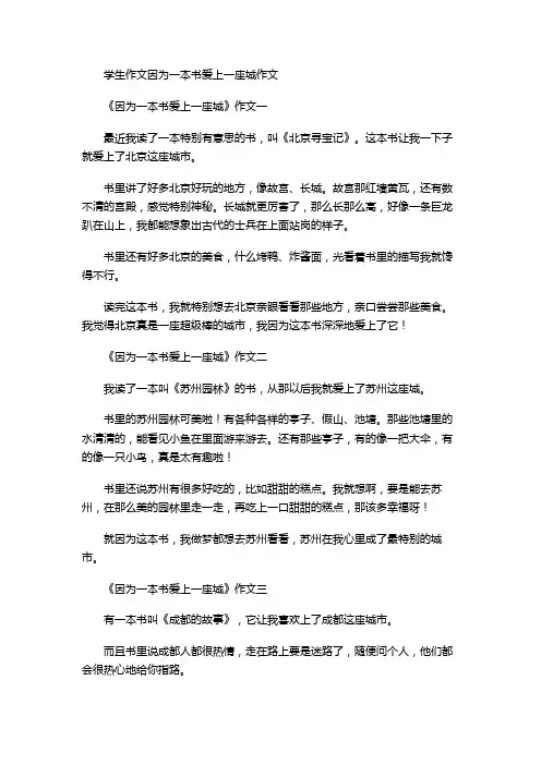 学生作文因为一本书爱上一座城作文