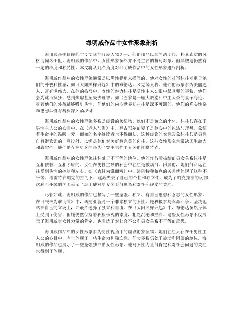 海明威作品中女性形象剖析