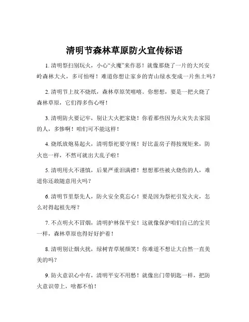 清明节森林草原防火宣传标语