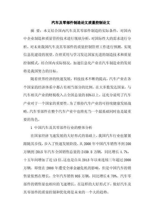 汽车及零部件制造论文质量控制论文