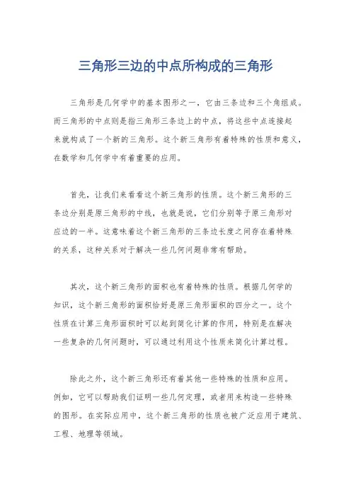 三角形三边的中点所构成的三角形
