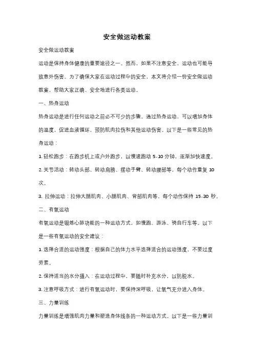 安全做运动教案