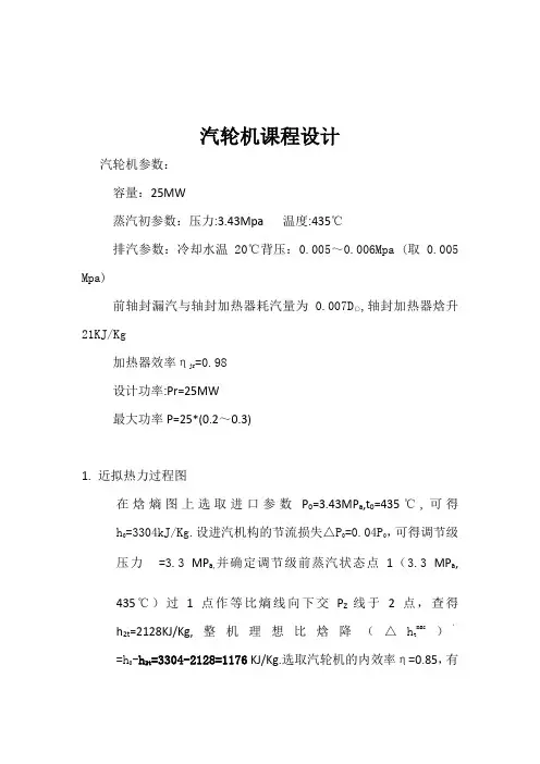 25MW汽轮机课程设计计算书
