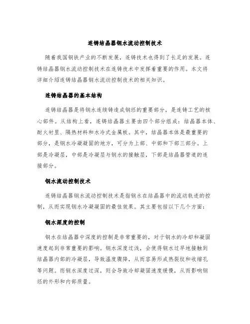 连铸结晶器钢水流动控制技术