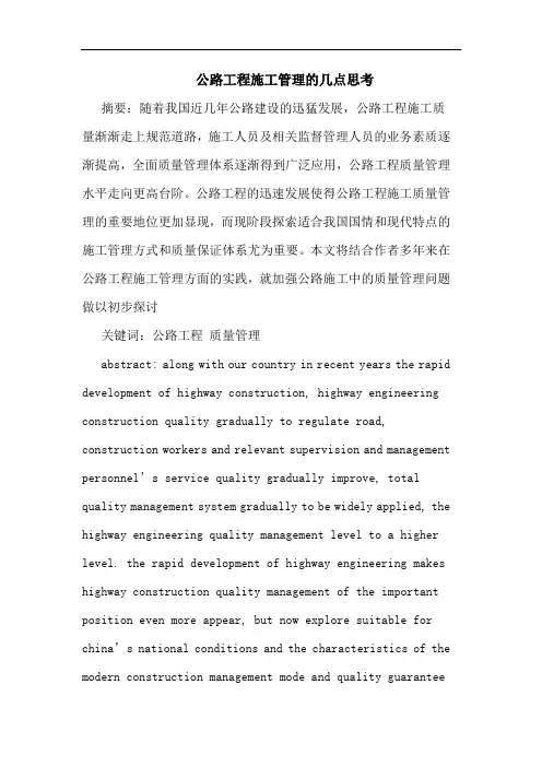 公路工程施工管理几点思考论文