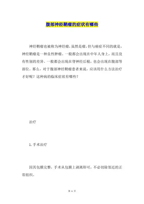 腹部神经鞘瘤的症状有哪些
