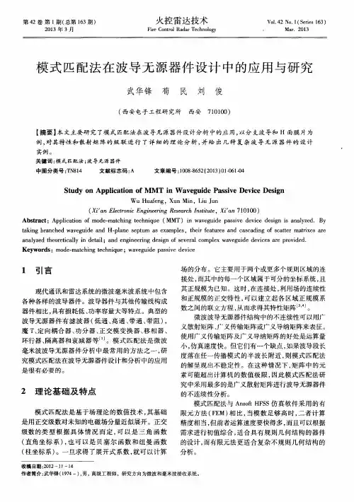 模式匹配法在波导无源器件设计中的应用与研究