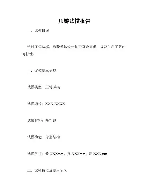 压铸试模报告