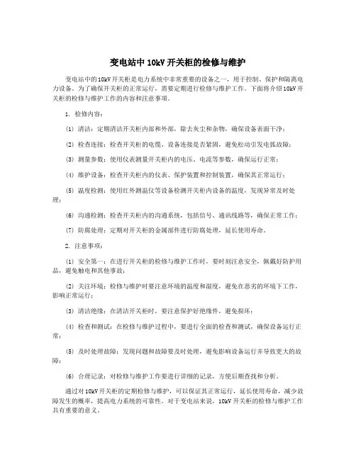 变电站中10kV开关柜的检修与维护