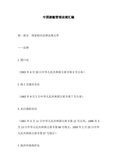 中国游艇管理法规汇编