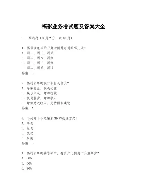 福彩业务考试题及答案大全