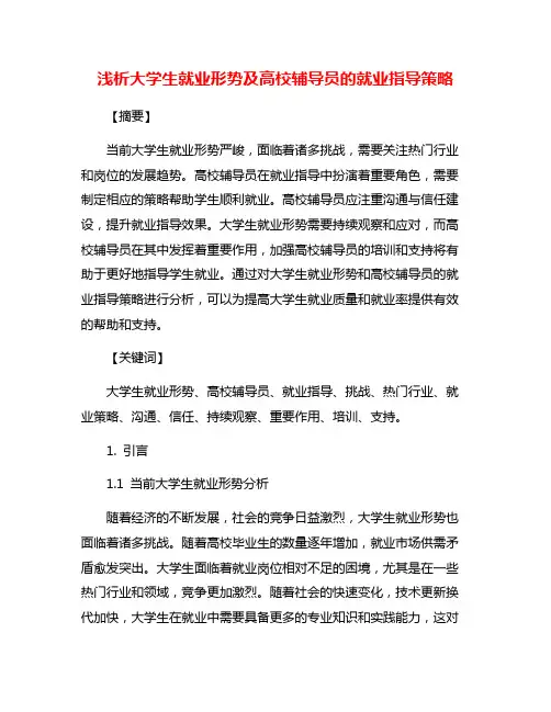 浅析大学生就业形势及高校辅导员的就业指导策略