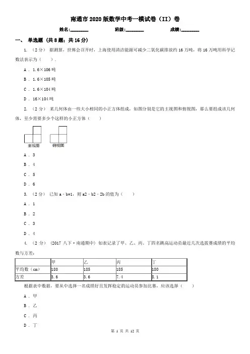 南通市2020版数学中考一模试卷(II)卷