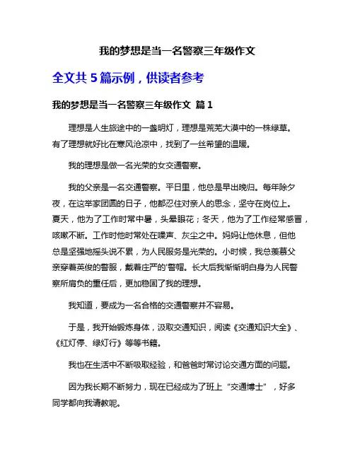 我的梦想是当一名警察三年级作文