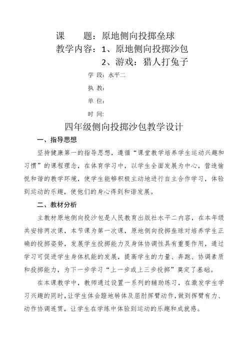 侧向投掷沙包(教学设计)人教版体育四年级下册