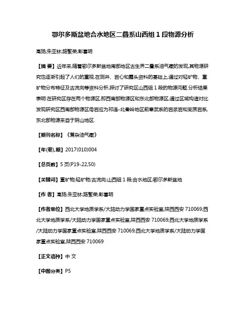 鄂尔多斯盆地合水地区二叠系山西组1段物源分析